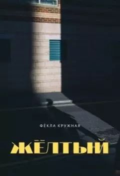 Жёлтый