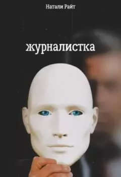 Журналистка