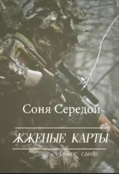 Жженые карты