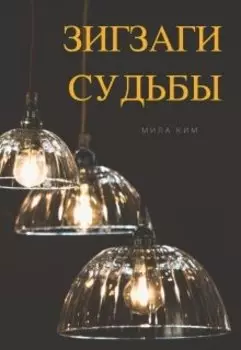 Зигзаги судьбы
