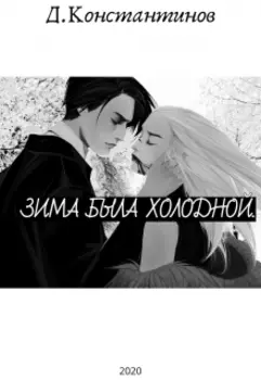 Зима была холодной.