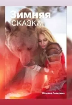 Зимняя сказка