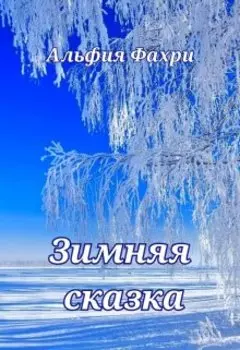 Зимняя сказка