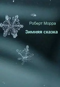 Зимняя сказка