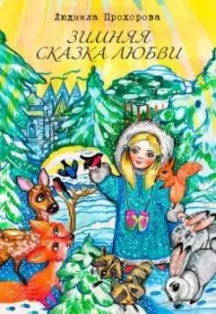 Зимняя сказка Любви