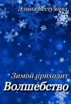 Зимой приходит волшебство