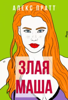 Злая Маша