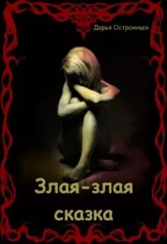 Злая-злая сказка
