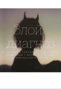 Злой диагноз