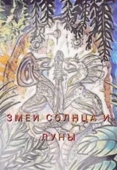 Змеи Солнца и Луны