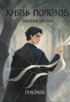 Змеиные сказки. Князь полозов.