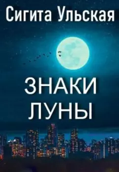 Знаки Луны