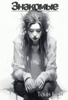 Знакомые