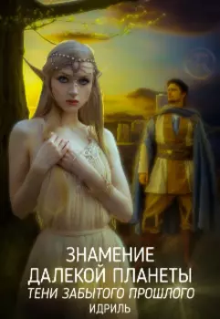 Знамение Далекой планеты. Тени забытого прошлого