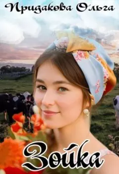 Зойка.