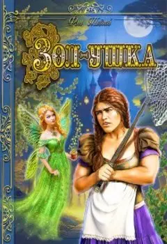 Зол-ушка