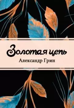 Золотая цепь