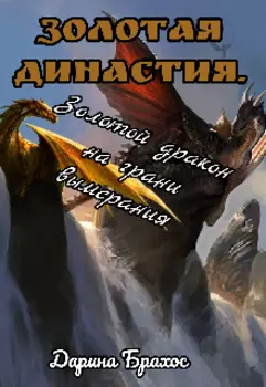 Золотая династия.Золотой дракон на грани вымерания