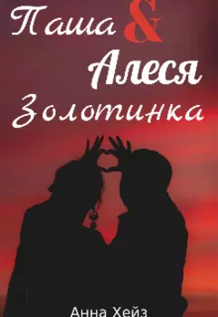 Золотинка