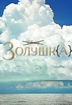 Золушк(а)
