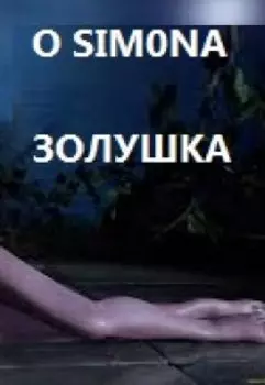 Золушка