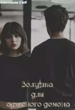 Золушка для офисного демона