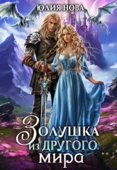 Ненужная невеста для наследника