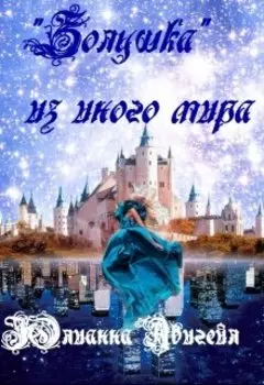 "Золушка" из иного мира