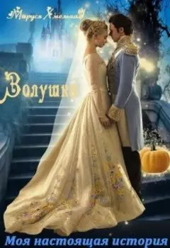 Золушка. Моя настоящая история