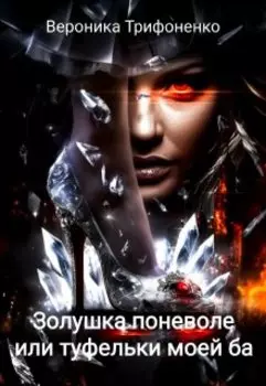 Золушка поневоле или туфельки моей ба