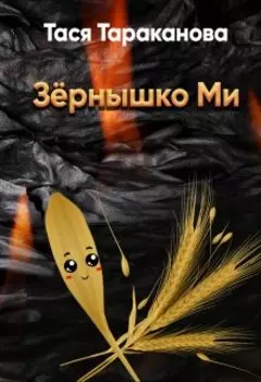 Зёрнышко Ми