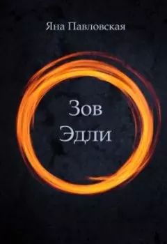 Зов Эдли
