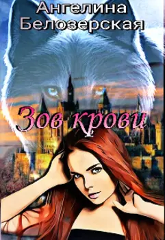 Зов крови