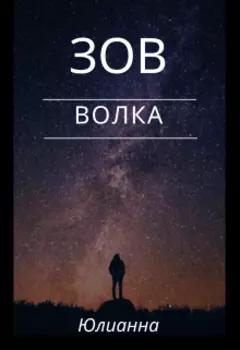 Зов волка