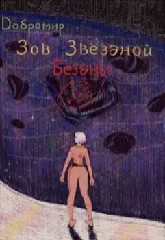 Зов Звёздной Бездны