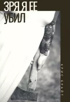 Зря я ее убил