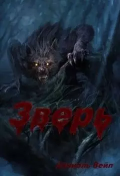Зверь