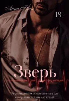 Бес.