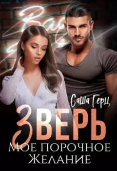 Зверь. Мое порочное желание