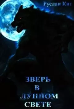 Зверь в лунном свете