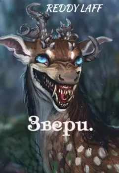 Звери