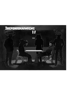 Звероапокалипсис