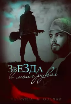 Звезда в моих руках