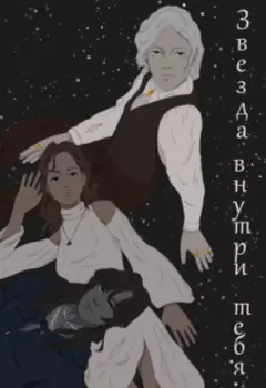 Звезда внутри тебя