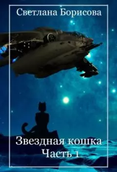 Звездная кошка - 1