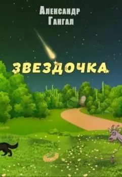 Звездочка