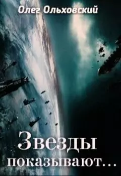 Звезды показывают
