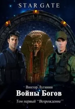 Звёздные Врата - Войны Богов - Том I