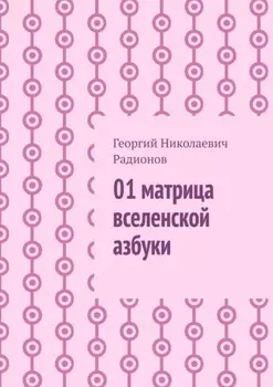 01 матрица вселенской азбуки