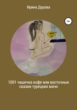1001 чашечка кофе или восточные сказки турецких мачо